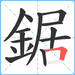 鋸笔顺分解图片15