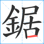 鋸笔顺分解图片16