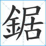 鋸笔顺分解图片17