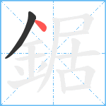 鋸笔顺分解图片2