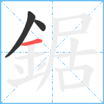 鋸笔顺分解图片3