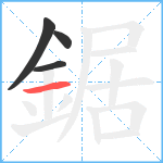 鋸笔顺分解图片4