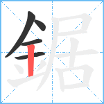 鋸笔顺分解图片5