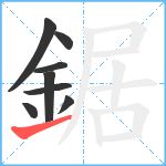 鋸笔顺分解图片8