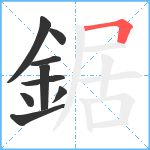 鋸笔顺分解图片9