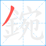 鋺笔顺分解图片1