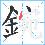 鋺笔顺分解图片10