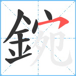 鋺笔顺分解图片11