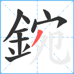 鋺笔顺分解图片12