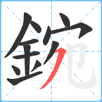 鋺笔顺分解图片13