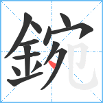 鋺笔顺分解图片14