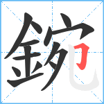 鋺笔顺分解图片15