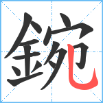 鋺笔顺分解图片16