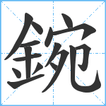 鋺笔顺分解图片17