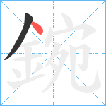 鋺笔顺分解图片2