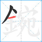 鋺笔顺分解图片3