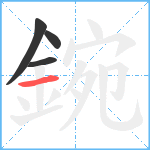 鋺笔顺分解图片4