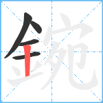 鋺笔顺分解图片5