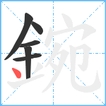 鋺笔顺分解图片6