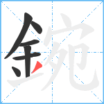 鋺笔顺分解图片7