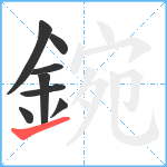 鋺笔顺分解图片8