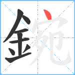 鋺笔顺分解图片9