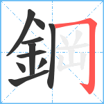 鋼笔顺分解图片10