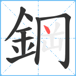 鋼笔顺分解图片11