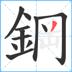 鋼笔顺分解图片12