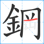 鋼笔顺分解图片13