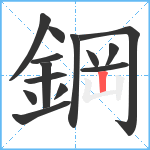 鋼笔顺分解图片14