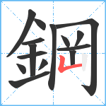 鋼笔顺分解图片15