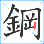 鋼笔顺分解图片16