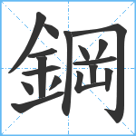 鋼笔顺分解图片17