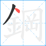 鋼笔顺分解图片2