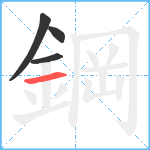 鋼笔顺分解图片4