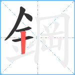 鋼笔顺分解图片5