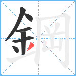 鋼笔顺分解图片7