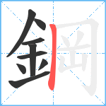 鋼笔顺分解图片9