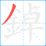 鋽笔顺分解图片1