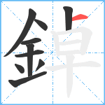 鋽笔顺分解图片10