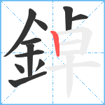 鋽笔顺分解图片11