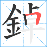 鋽笔顺分解图片12