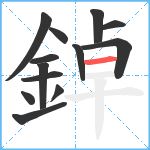 鋽笔顺分解图片13