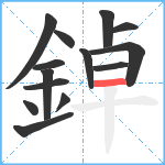 鋽笔顺分解图片14