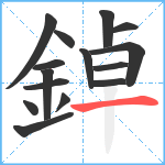 鋽笔顺分解图片15