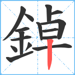 鋽笔顺分解图片16