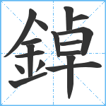 鋽笔顺分解图片17