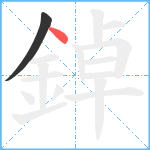 鋽笔顺分解图片2