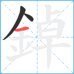 鋽笔顺分解图片3